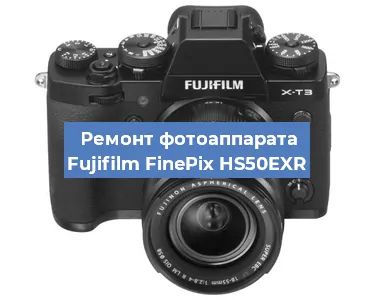 Замена шлейфа на фотоаппарате Fujifilm FinePix HS50EXR в Перми